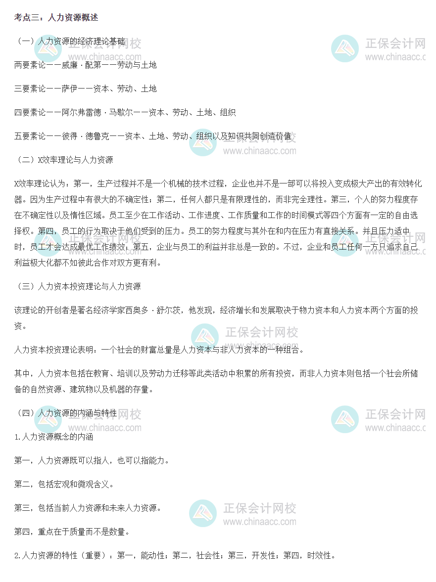 初级经济师人力考点精选