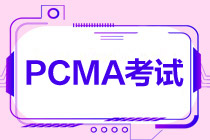 PCMA中级什么时候考试？考几门？