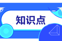 2022注会《会计》预习阶段易混易错知识点（十一）