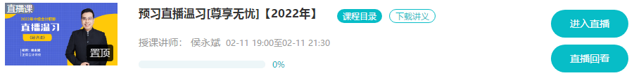 @尊享无忧班学员：9-11日高志谦、达江、侯永斌直播喊你预习温习