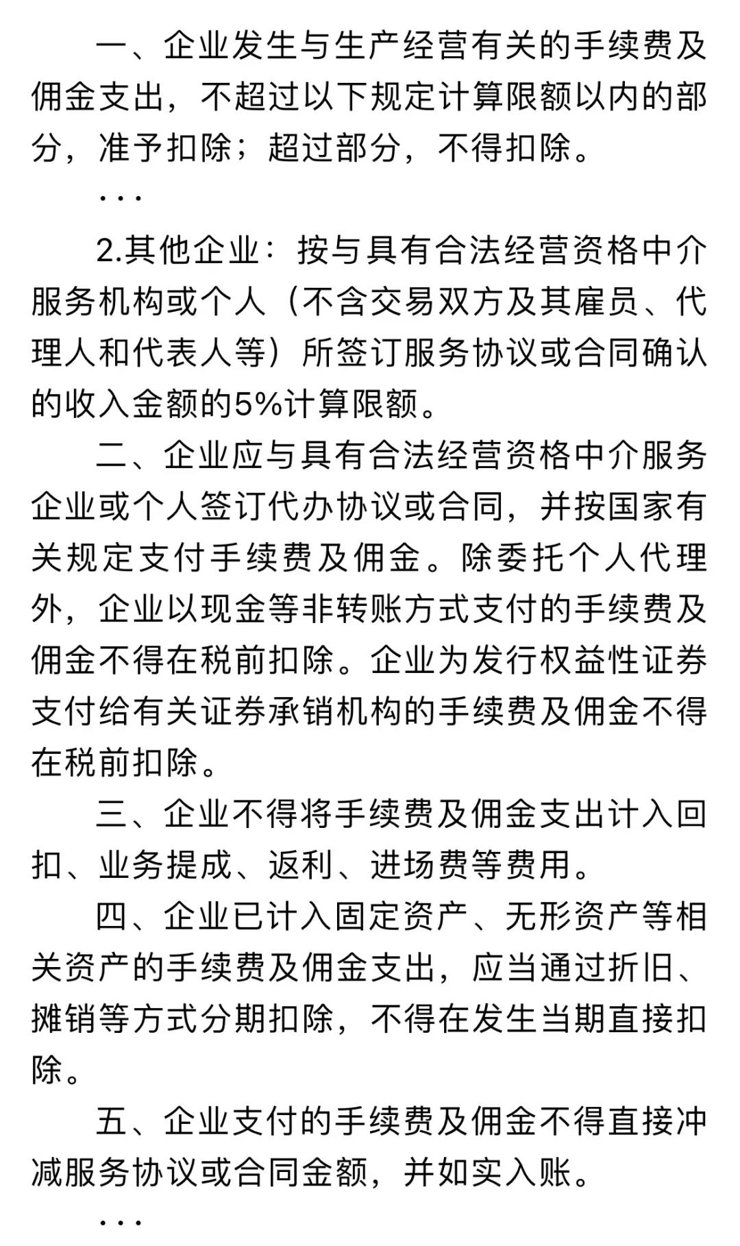 企业佣金和手续费企业所得税税前扣除标准如何计算？