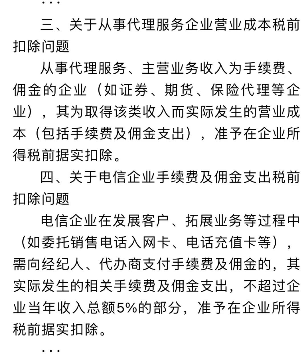 企业佣金和手续费企业所得税税前扣除标准如何计算？