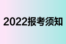 报考须知