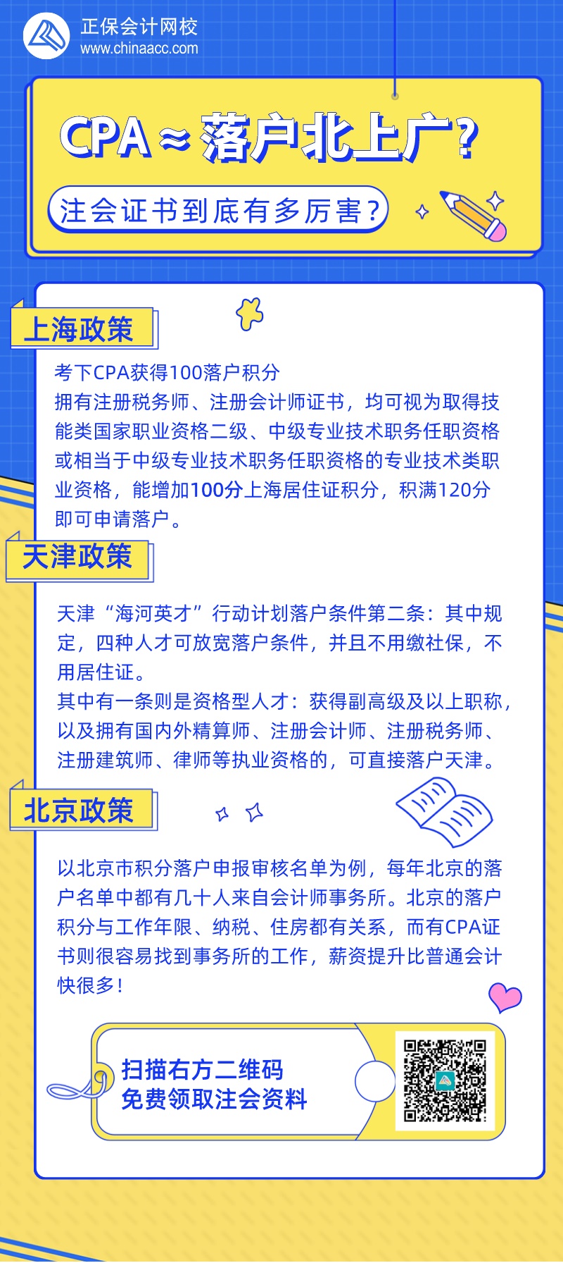 拿下注会证书≈落户北上广？