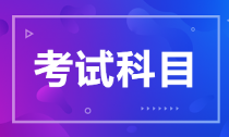 安徽省2022年初级会计考试科目有什么？