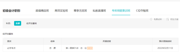 速看！初级会计考前刷题集训班“必学考点”开课啦！