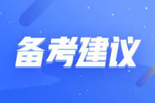 拒做注会考试气氛组选手 收下这份自律秘籍！