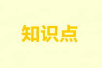 2022注会《审计》预习阶段易混易错知识点（五）