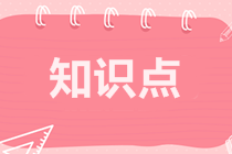 2022注会《审计》预习阶段易混易错知识点（六）