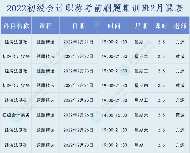 速看！2022初级会计职称考前刷题集训班课表已出炉！