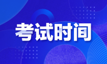 黑龙江初级会计师考试时间你知道吗？