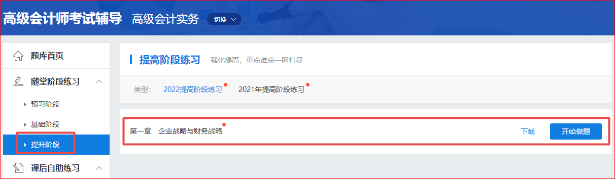 2022高会基础阶段练习题库全部开通！提高阶段练习已开通 做题>