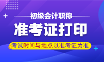 甘肃2022年初级会计准考证何时打印？