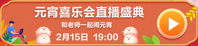 【喜迎元宵】参与元宵喜乐会 备考高会赢好礼