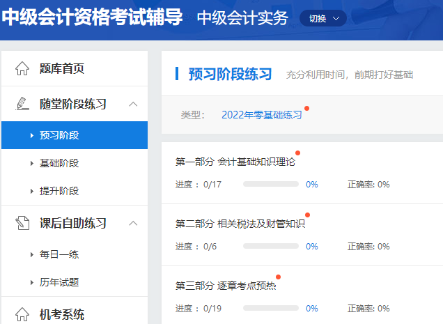 2022年中级会计职称预习阶段怎么做题？做哪些题？