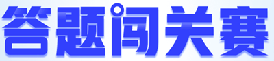 【重磅预告】初级会计答题闯关赛即将开启！闯关赢大奖 玩法提前看