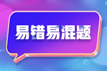 不容错过！注会《财务成本管理》预习阶段易混易错题