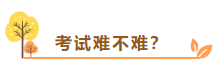 在线等：中级会计考试难不难？需不需要报班学习？