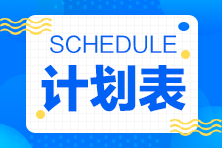 待认领！2022年注会《税法》14周基础阶段学习计划表