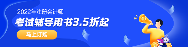 【考生关注】第一次报考注会 需要搭配哪些教辅书？