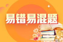 不容错过！注会《财务成本管理》预习阶段易混易错题