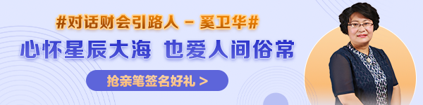 【对话财会引路人】第25期：奚卫华——心怀星辰大海，也爱人间俗常！