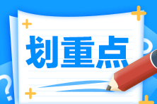 注会《会计》预习阶段易混易错题：现金流量表投资、筹资和经营活动的区分