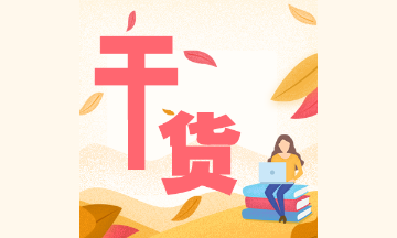 划重点！注会会计各章知识点历年常出题型整理（十)