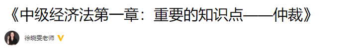 徐晓雯整理：中级会计经济法重要的知识点——仲裁