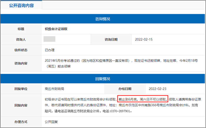 河南商丘2021年初级会计证书领取截止时间为？