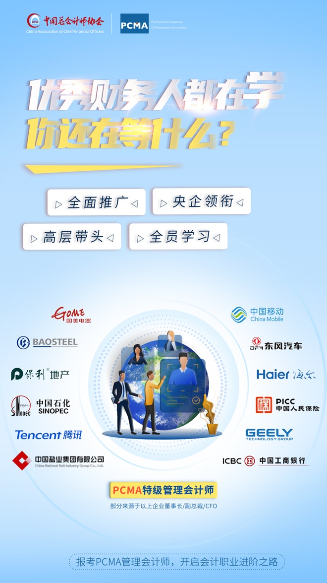 PCMA管理会计师—优秀财务人都在学的证书