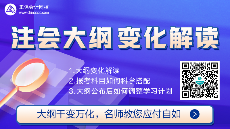 【免费直播】2022年注会考试大纲解析直播来啦！