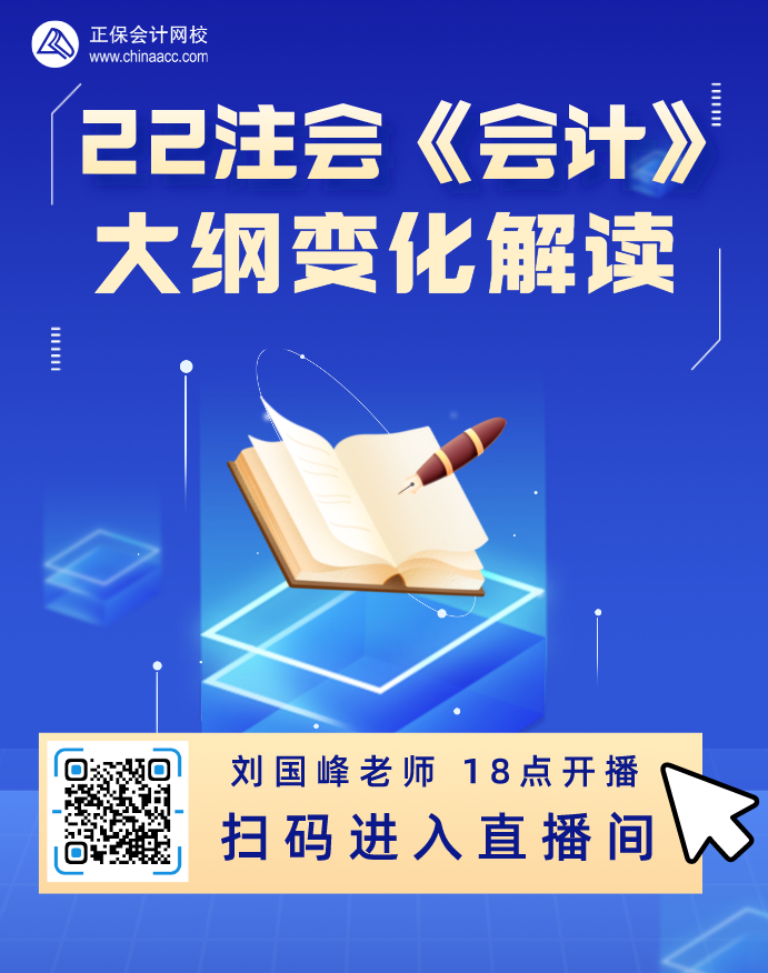 2022注会考试大纲发布!听网校老师为你解读注会大纲变化