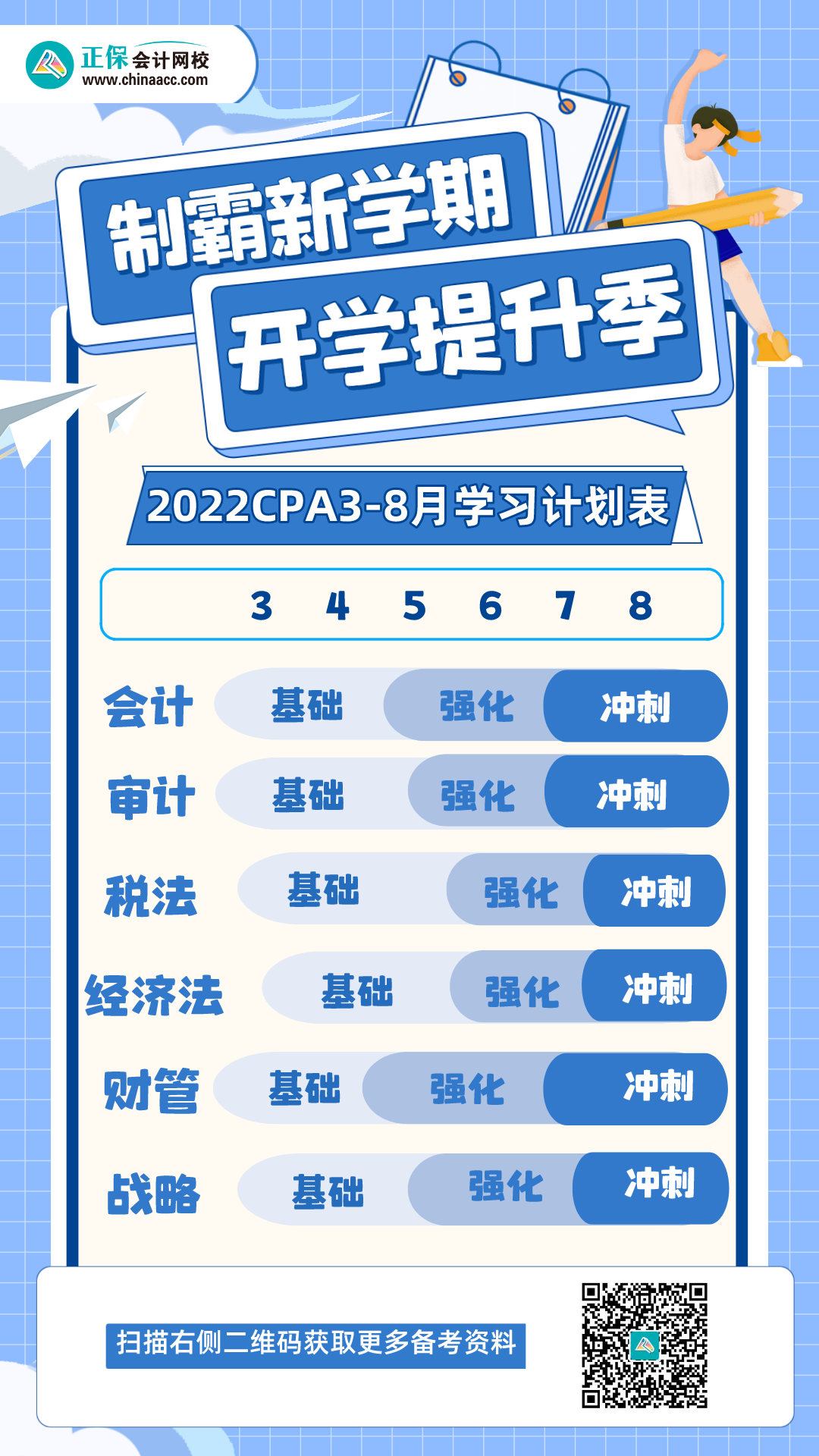 @2022CPA考生 3-8月学习计划已到位 快来查收