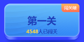 初级会计闯关赛第十关已榜上有人