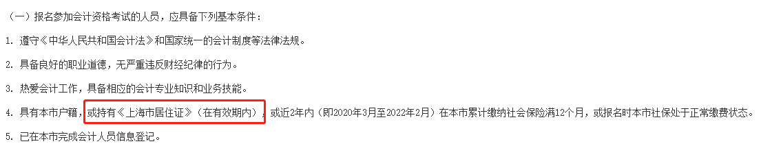 报名2022年中级会计考试需要居住证？！报名前须提前准备