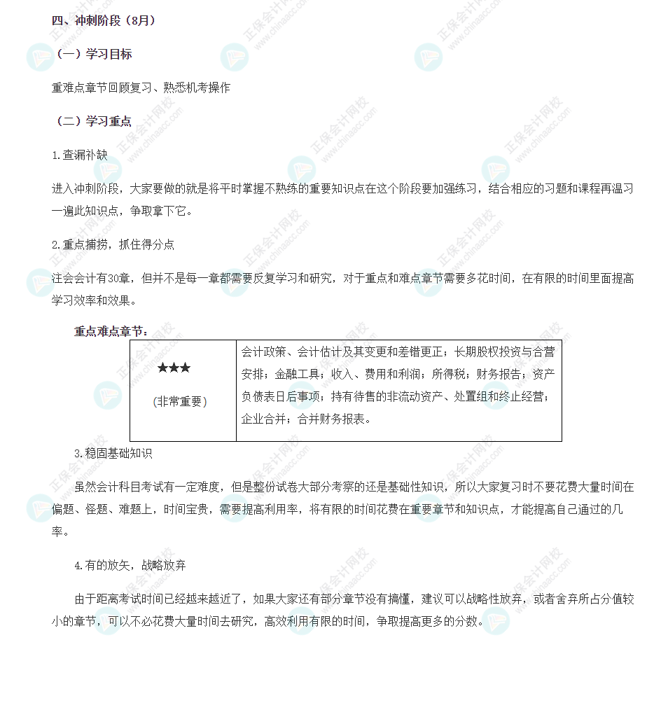 【一定要看】注会冲刺阶段（8月）学习计划