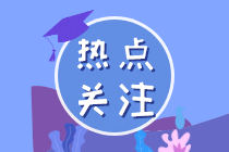 四川注协转发关于印发2022年注会考试报名简章的通知