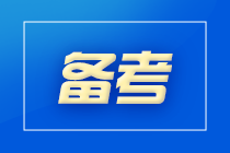 初级会计备考中遇问题？先听课还是边听课边做习题？...