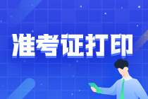 2022贵州铜仁注会准考证什么时候打印？