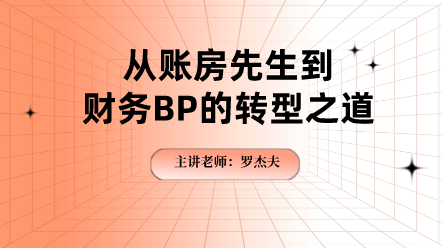 从账房先生到财务BP的转型之道