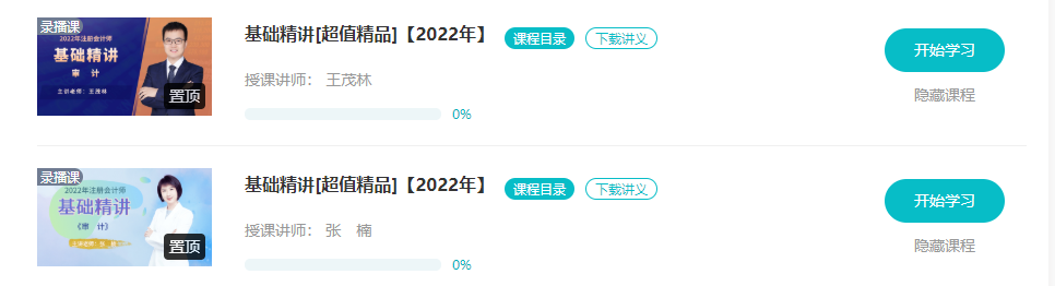 【更新】2022注会基础阶段课程全部开通！你跟上进度了吗？