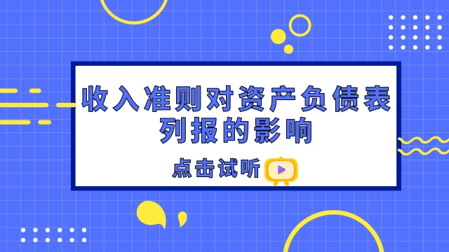 收入准则对资产负债表列报的影响