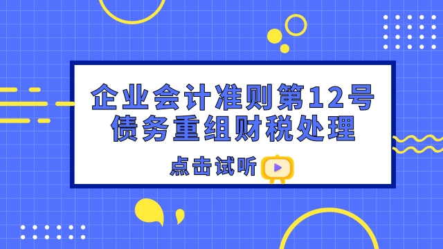 企业会计准则第12号——债务重组财税处理