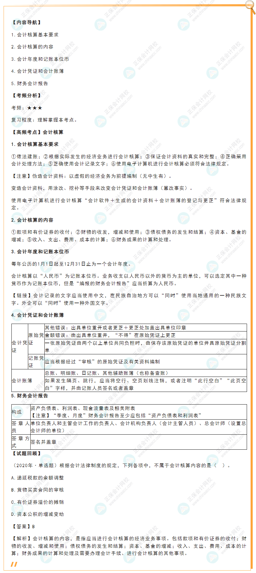 2022年初级会计《经济法基础》高频考点：会计核算