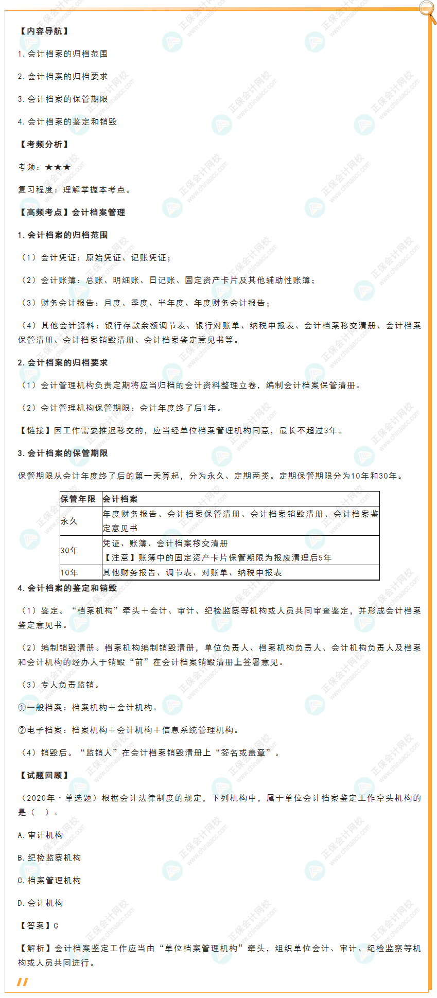 2022年初级会计《经济法基础》高频考点：会计档案管理