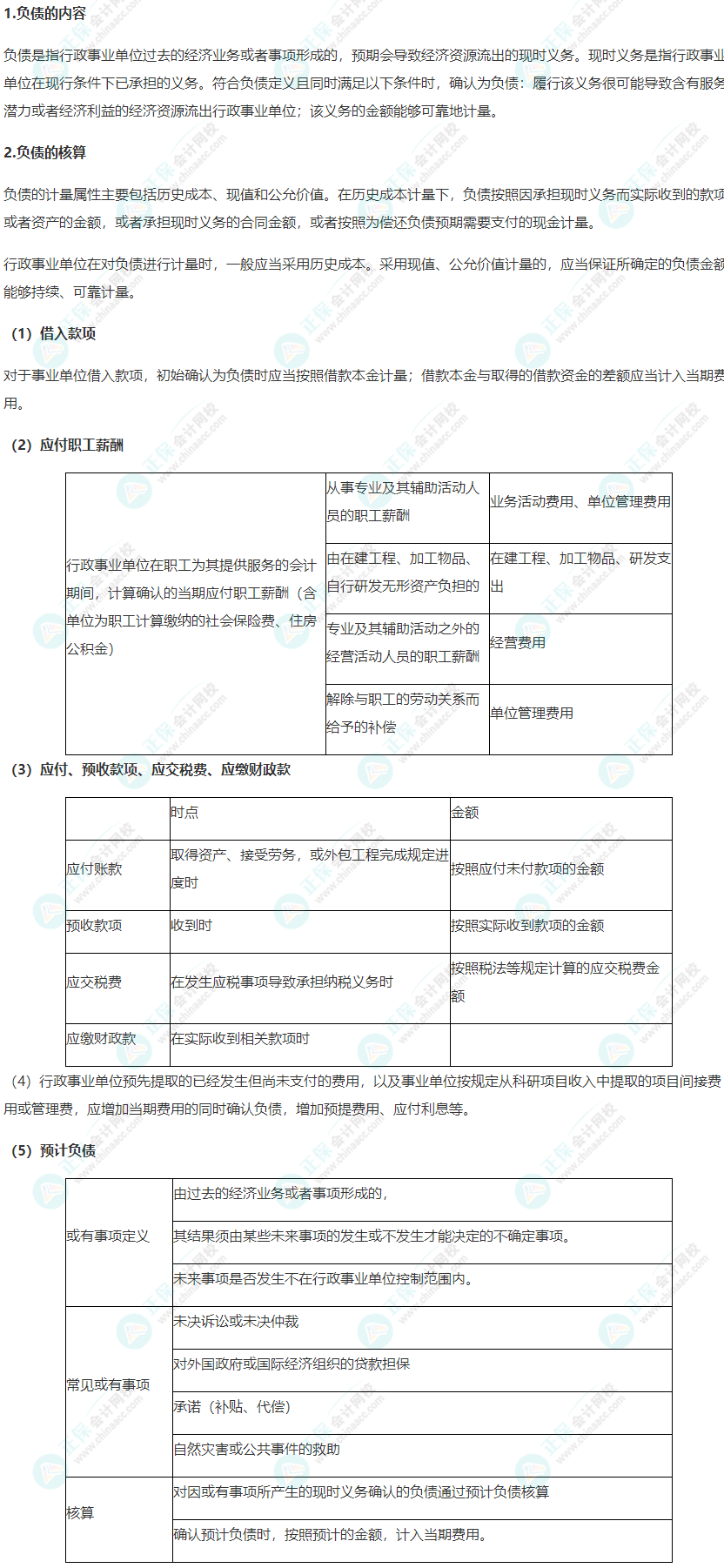 2022年《高级会计实务》高频考点：行政事业单位负债