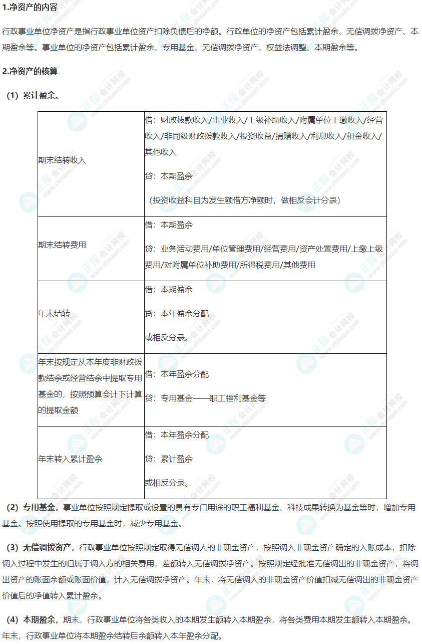 2022年《高级会计实务》高频考点：行政事业单位净资产