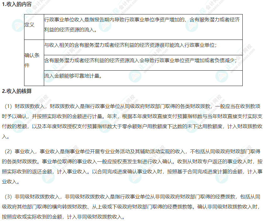 2022年高级会计师考试高频考点：行政事业单位收入