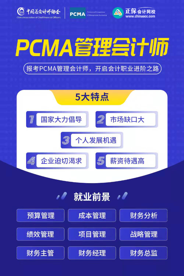 PCMA管理会计师